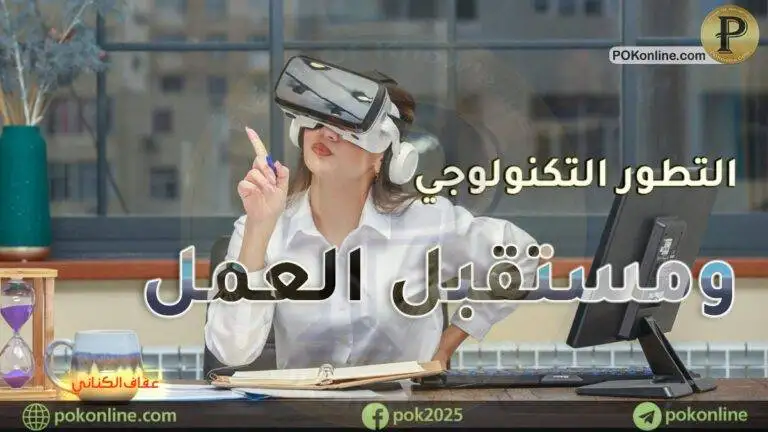 هذا هو مستقبل العمل مع التطور التكنولوجي فهل انت مستعد؟