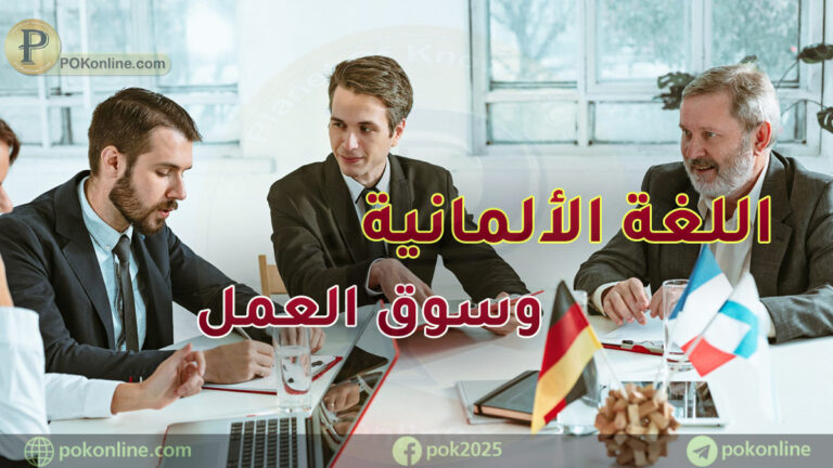 اللغة الألمانية في سوق العمل
