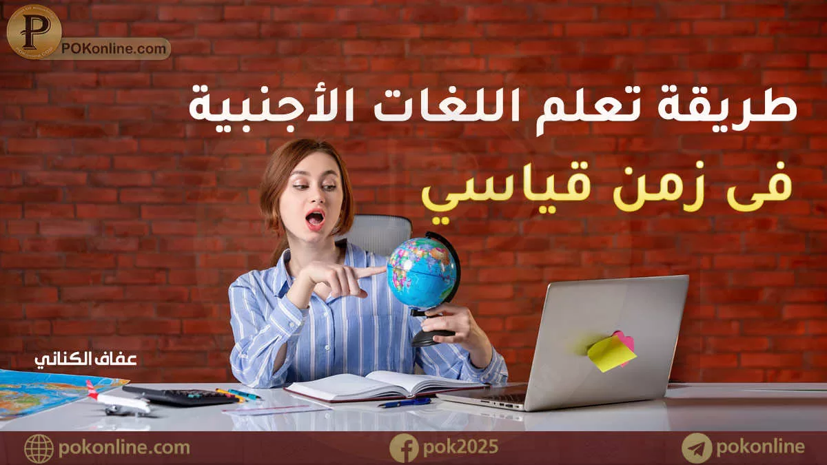 بهذه الطريقة يمكنك تعلم اللغات بسرعة وفى زمن قياسي