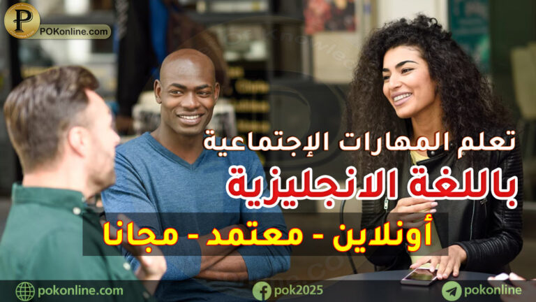 المهارات الاجتماعية باللغة الإنجليزية