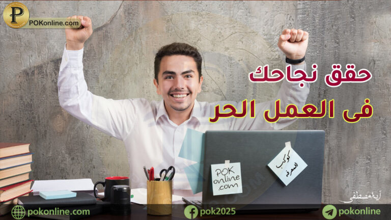 النجاح في العمل الحر