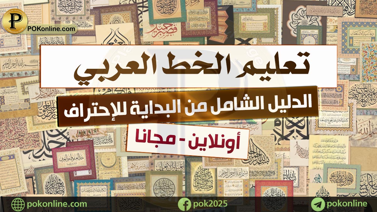 تعلم الخط العربي باحترافية : أونلاين مجانا