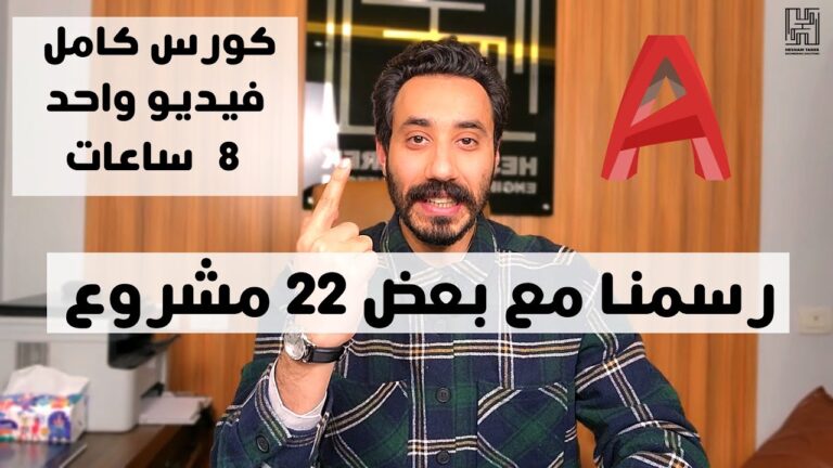 كورس أوتوكاد كامل
