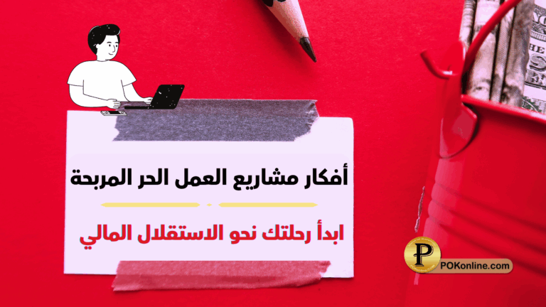 أفكار مشاريع العمل الحر المربحة