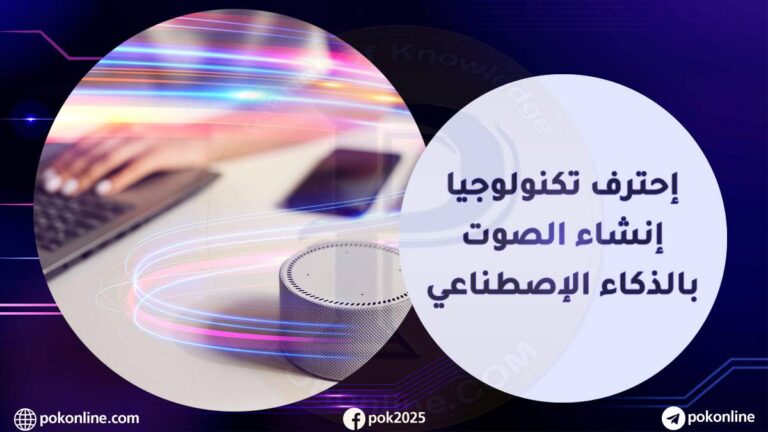 إنشاء الصوت بالذكاء الإصطناعي