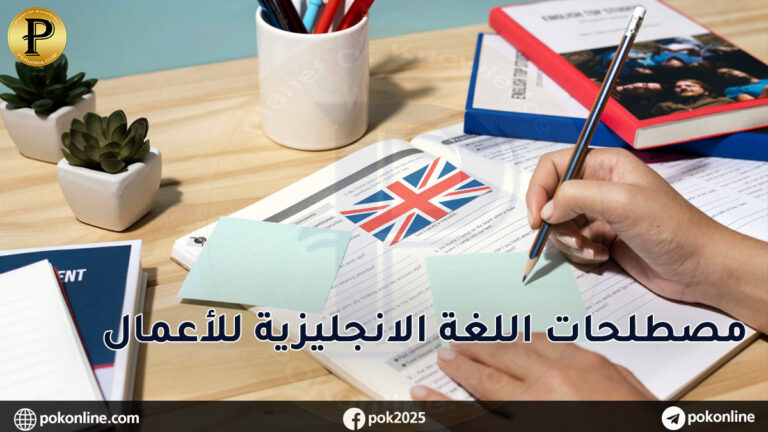 مصطلحات الاعمال باللغة الانجليزية
