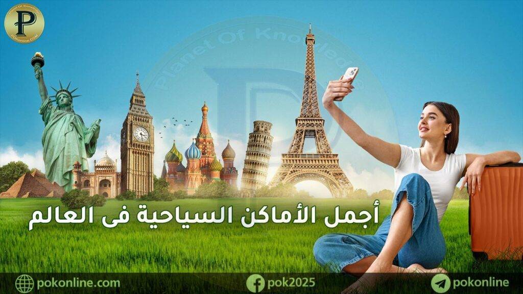 أجمل الأماكن السياحية فى العالم