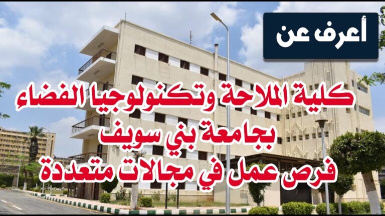 كلية علوم الملاحة وتكنولوجيا الفضاء