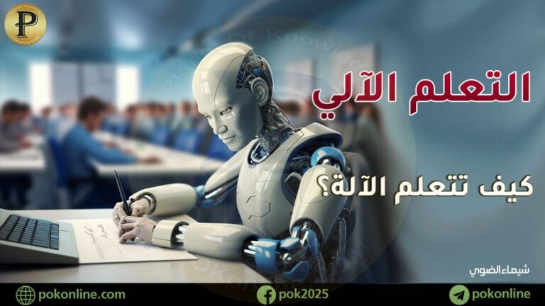 ما المقصود بالتعلم الآلي