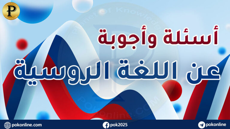 اللغة الروسية