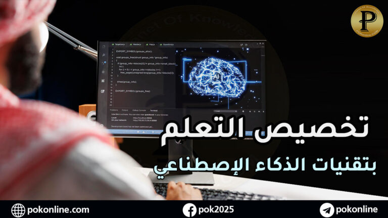 تطبيقات الذكاء الاصطناعي في التعليم