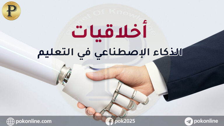 أخلاقيات الذكاء الاصطناعي في التعليم