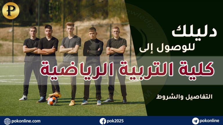 كلية التربية الرياضية