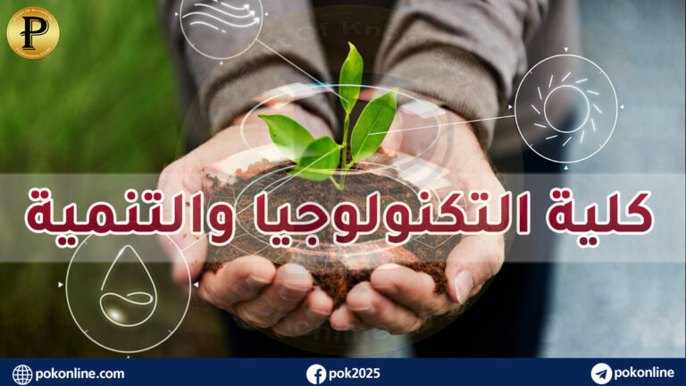 كلية التكنولوجيا والتنمية