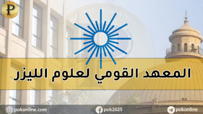 المعهد القومى لعلوم الليزر