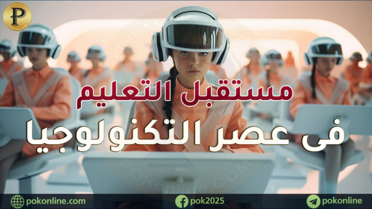 مستقبل التعليم في عصر التكنولوجيا