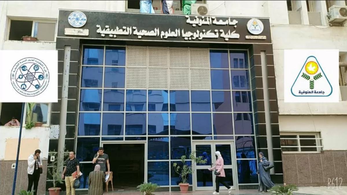 كلية تكنولوجيا العلوم الصحيه التطبيقيه