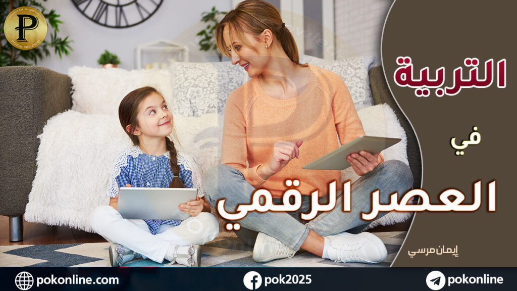 تربية الأطفال في العصر الرقمي