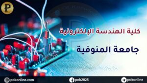 كلية الهندسة الإلكترونية بالمنوفية