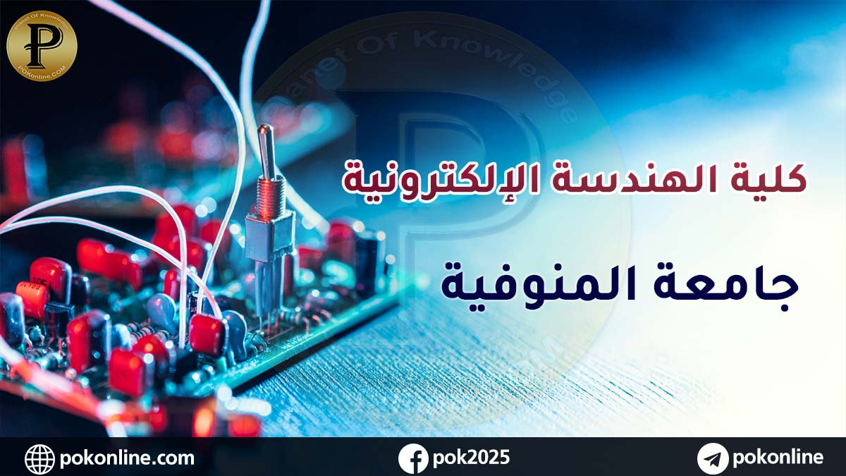 كلية الهندسة الإلكترونية بالمنوفية: حاضنة العقول المتميزة