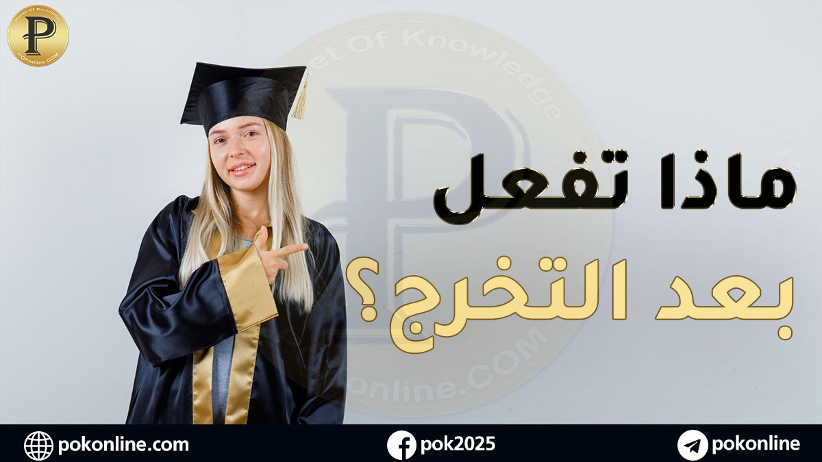 ماذا تفعل بعد التخرج من الجامعة