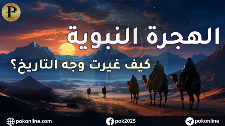 الهجرة النبوية