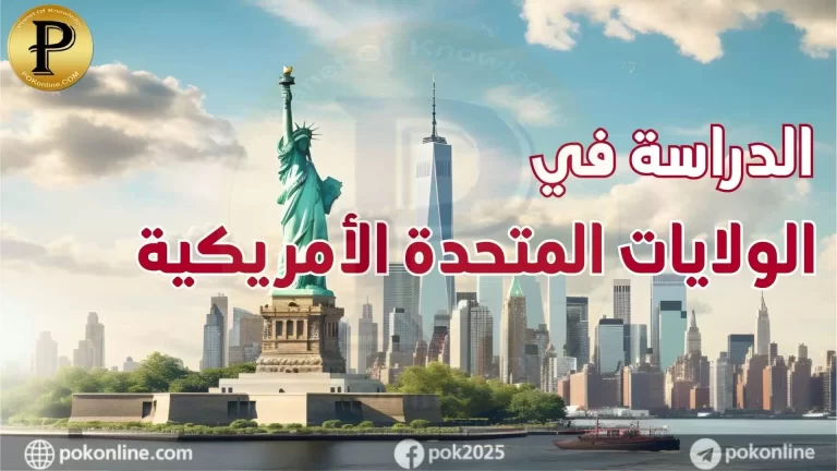 الدراسة في أمريكا