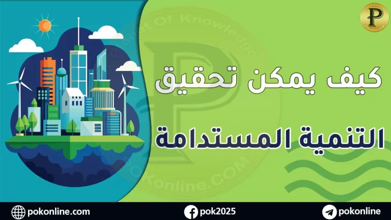 التنمية المستدامة