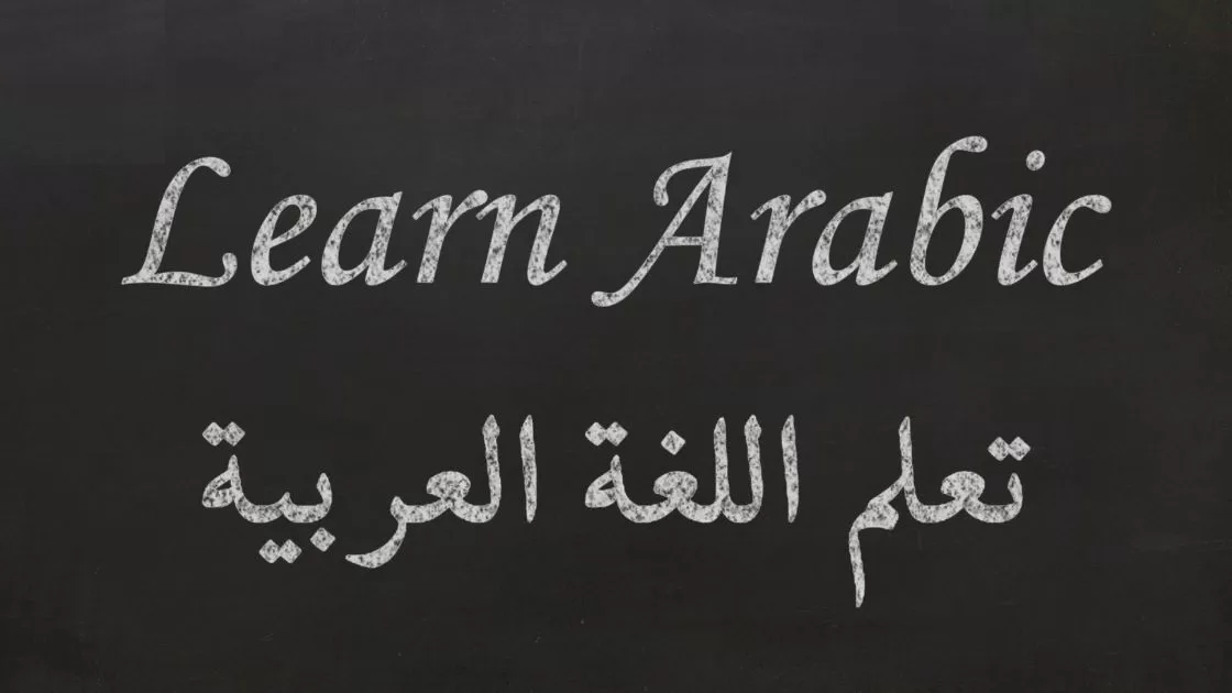 هل تحلم بإتقان العربية ؟ إليك أفضل مراكز تعليم اللغة العربية في منطقتك!