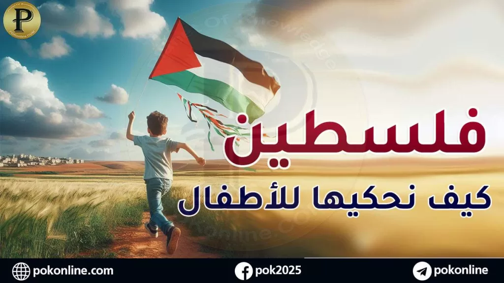 التحدث مع الأطفال عن فلسطين