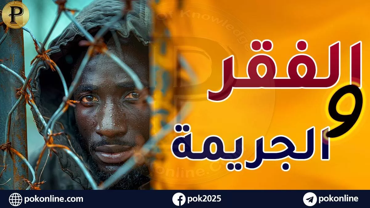 الفقر والجريمة: علاقة وثيقة أم صدفة؟ بحث شامل