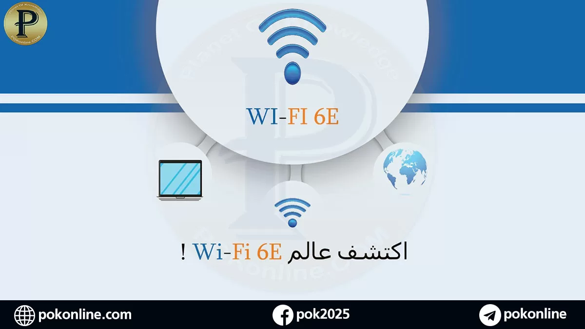 المستوى الجديد للاتصالات: ماذا يجب أن تعرف عن شبكة Wi-Fi 6E؟