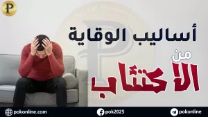 الوقاية من الاكتئاب