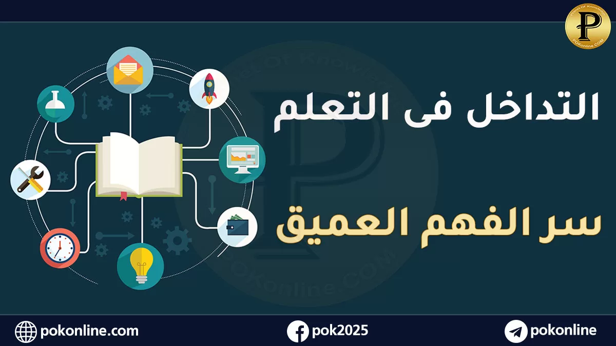 استراتيجية التداخل في التعلم: سر الاستيعاب والفهم العميق