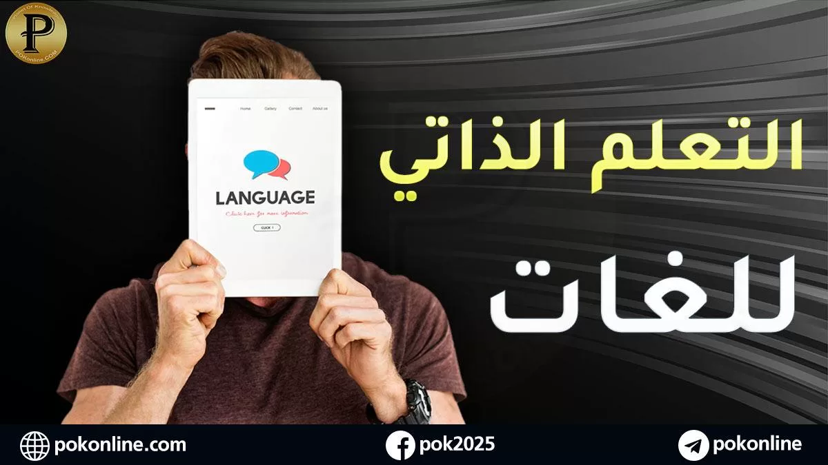 اكتشف قوة التعلم الذاتي : كيف تنجح في تعلم اللغات بمفردك بنجاح؟