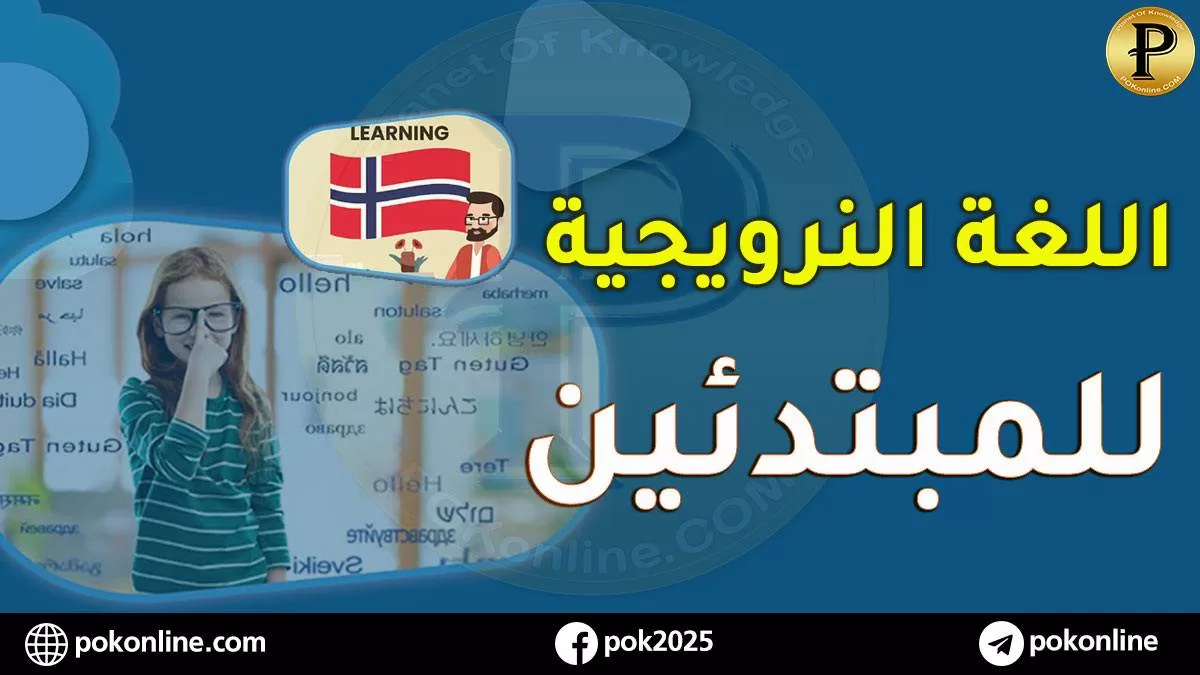 تعليم اللغة النرويجية للمبتدئين: دروس ونصائح لتعلم سريع