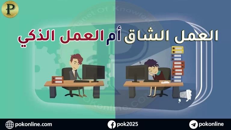 العمل الذكي