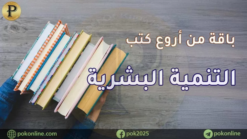 كتب تنمية بشرية