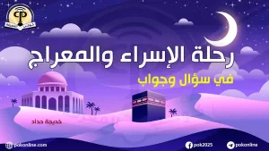 الإسراء والمعراج