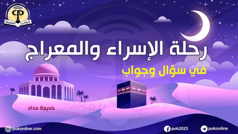 ذكرى الإسراء والمعراج