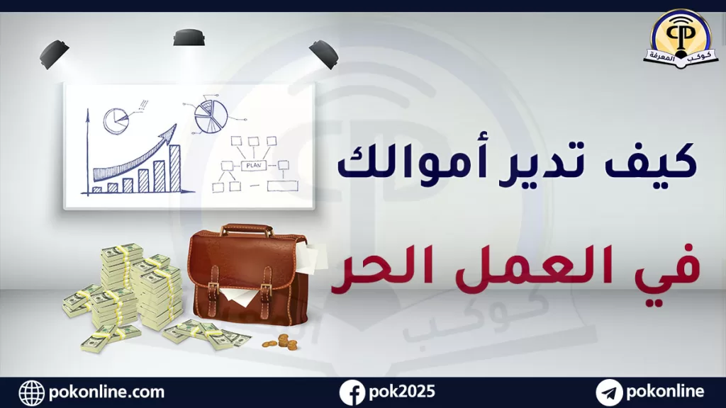 ادارة الأموال فى العمل الحر