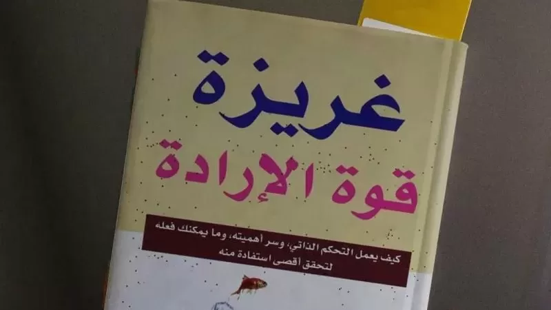 كتاب غريزة الإرادة