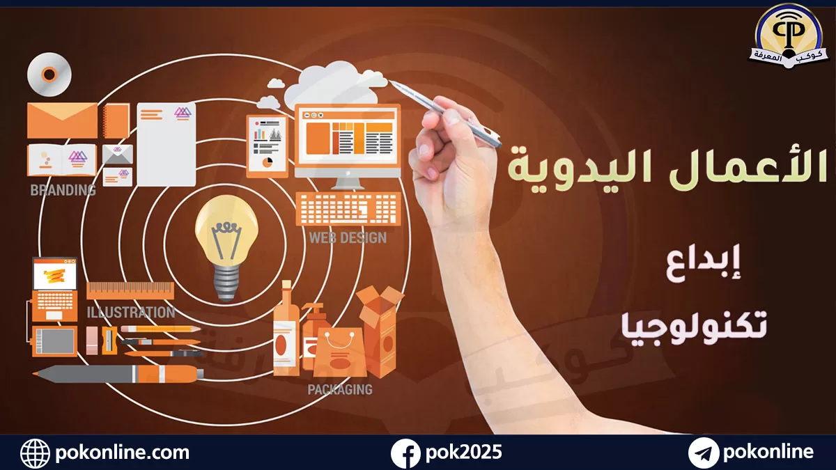 الأعمال اليدوية