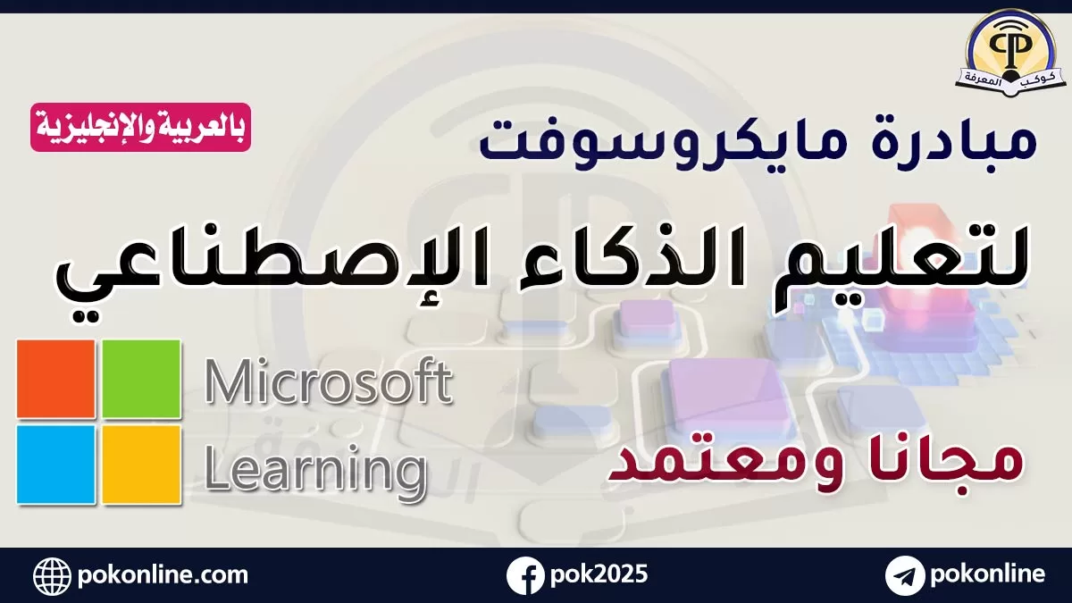 مبادرة مايكروسوفت 2025 للتدريب على الذكاء الاصطناعي: دليل شامل