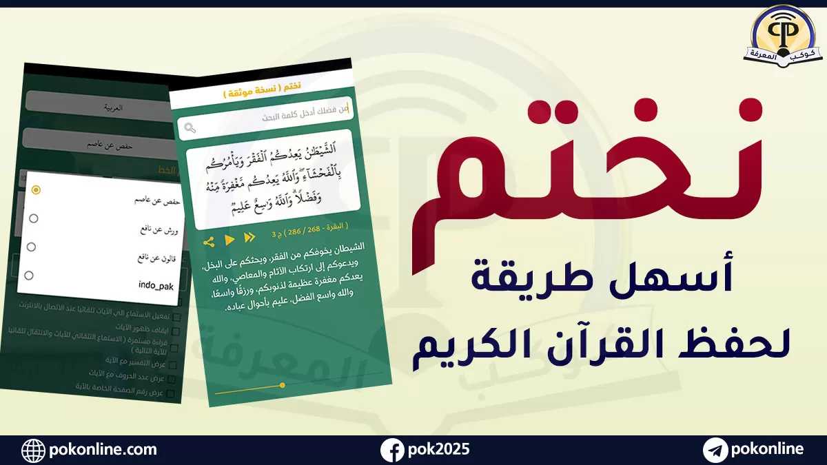 تطبيق نختم: رحلة تفاعلية في عالم حفظ القرآن الكريم
