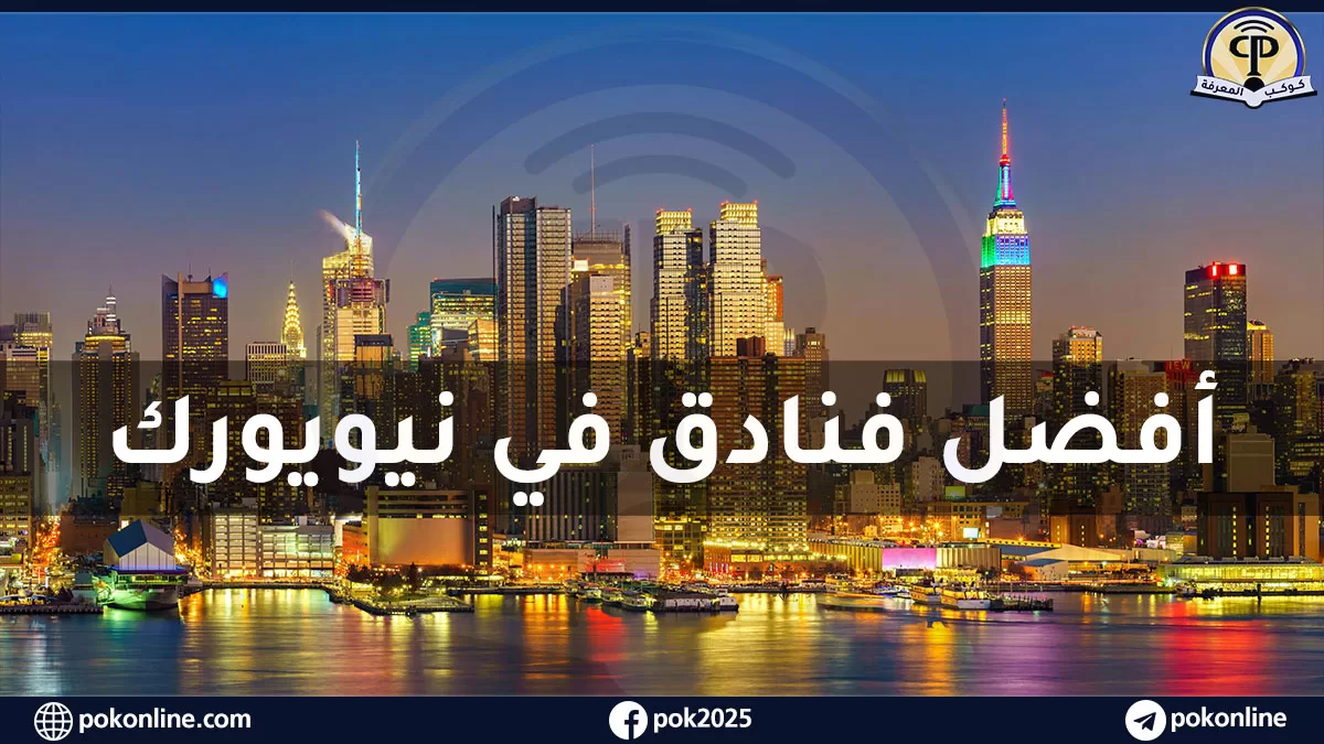 دليل شامل لأفضل الفنادق في نيويورك: خيارات مريحة ومناسبة للعائلات العربية