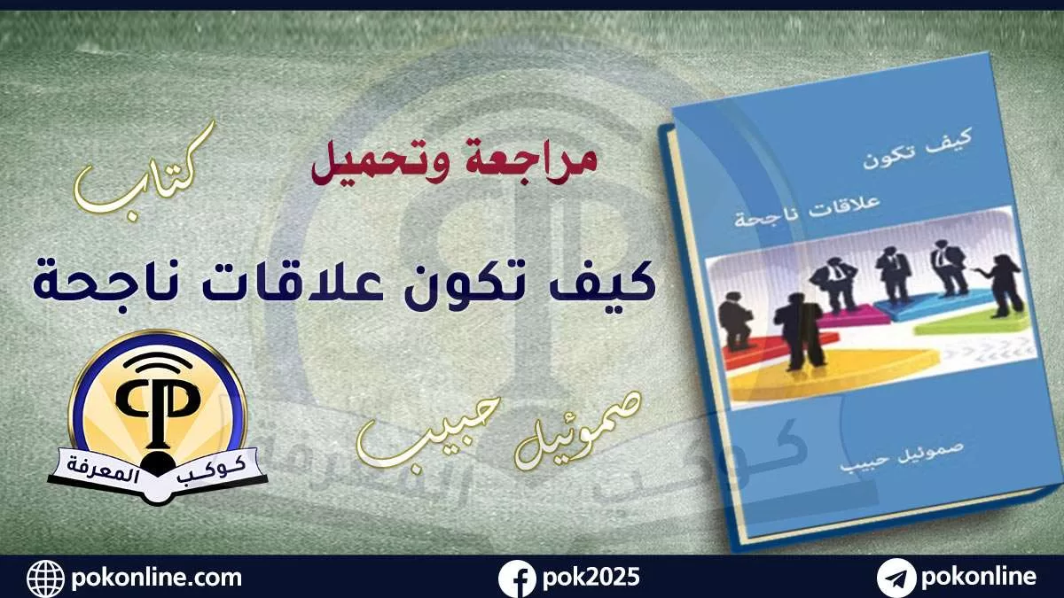 فن بناء العلاقات مع الآخرين pdf.. كيف تكون علاقات ناجحة