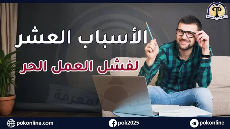تحديات العمل الحر