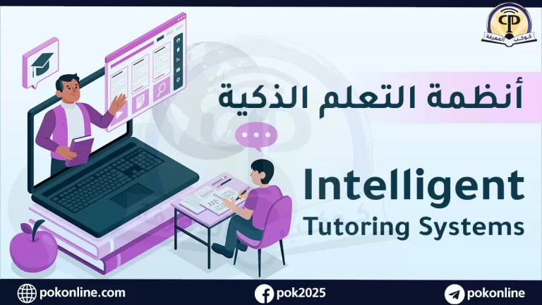 أنظمة التعليم الذكي