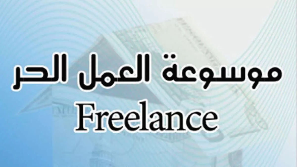 مراجعة كتاب موسوعة العمل الحر: دليلك المختصر لبدء العمل المستقل